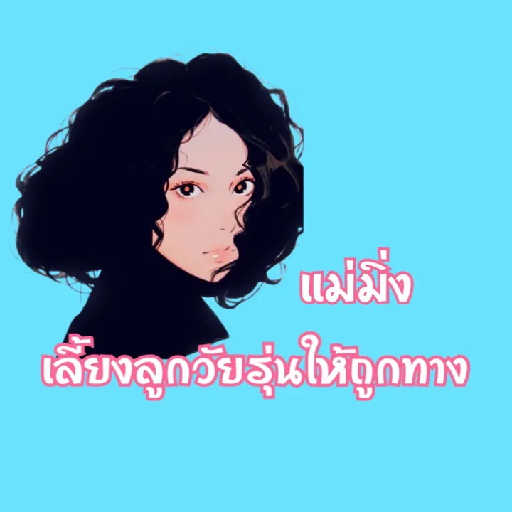 แม่มิ่ง
