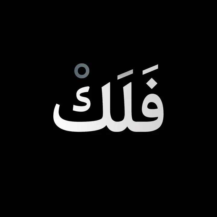فلك