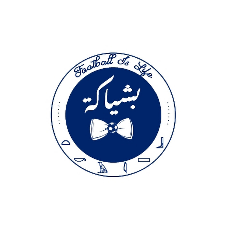 بشياكة