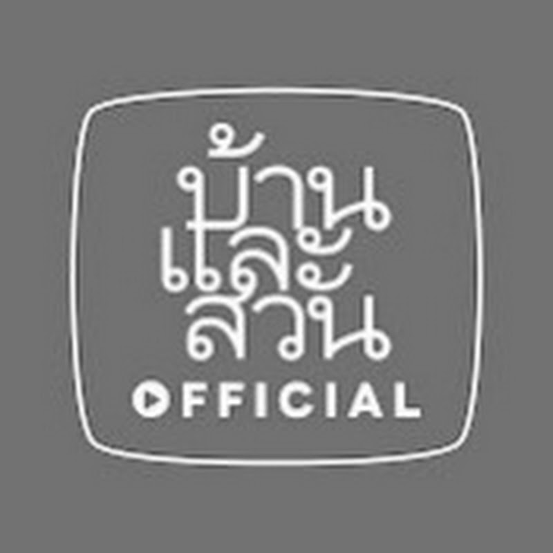 บ้านและสวน OFFICIAL