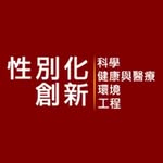 科科性別（for 性別化創新）