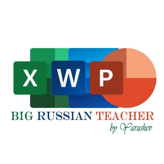 Главный по Эксель
