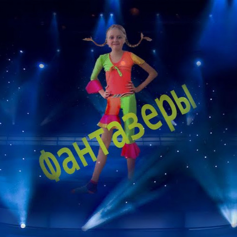 Фантазеры Детский канал