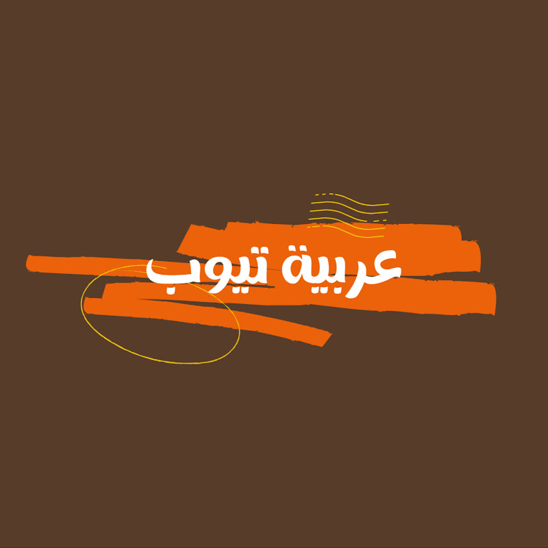 عربية تيوب