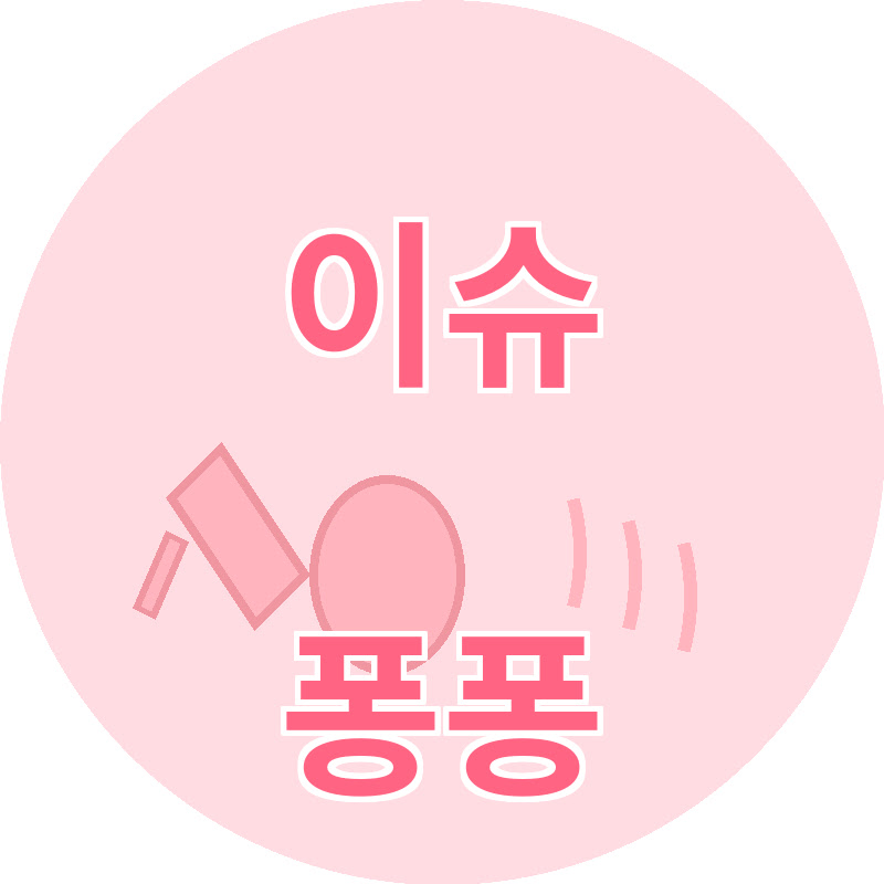 이슈퐁퐁