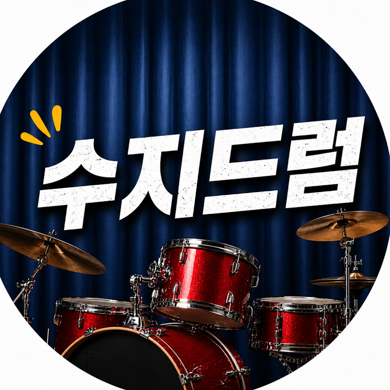 수지드럼