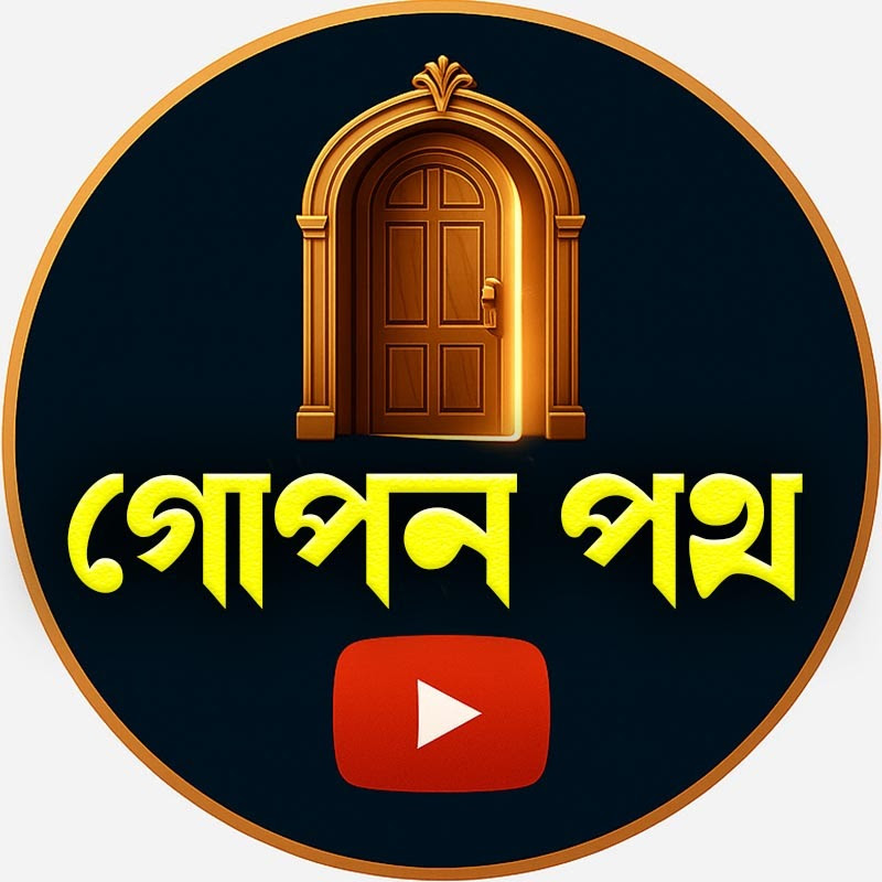 গোপন পথ