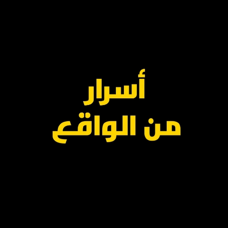 أسرار من الواقع