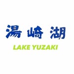 湯崎湖・レイクユザキ　公式アカウント