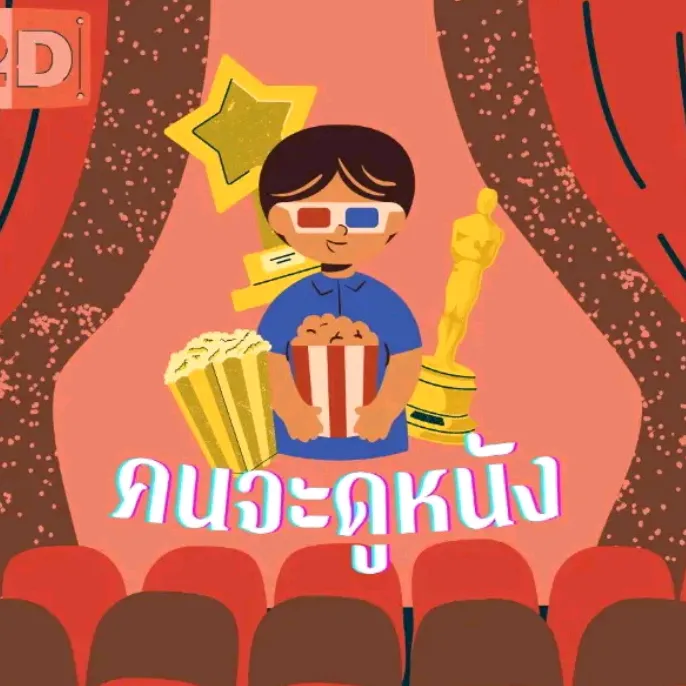 🎭M N P🎬คนจะดูหนัง🍿