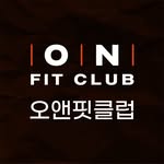 ON FIT CLUB 오앤핏클럽