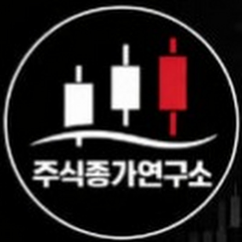 주식종가연구소