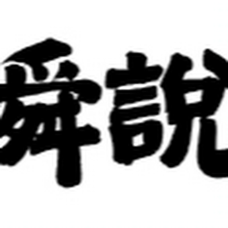 舜說
