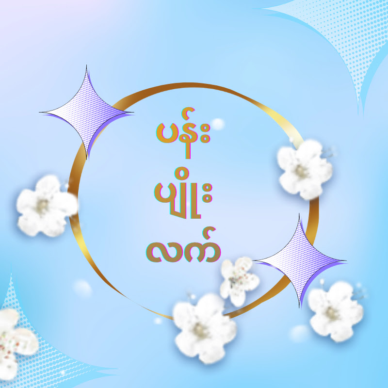 ပန်းပျိုးလက်