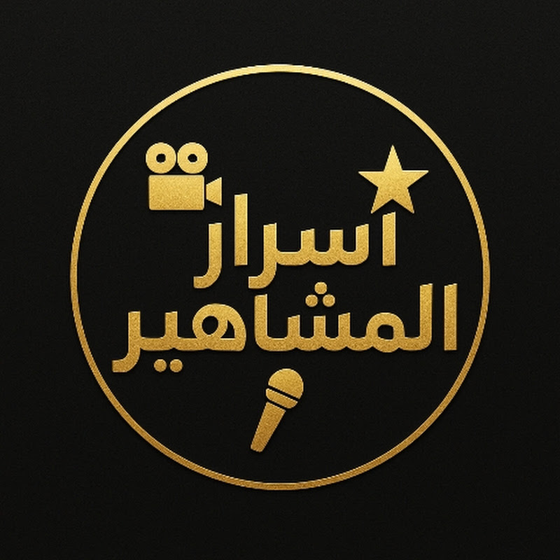 أسرار المشاهير 
