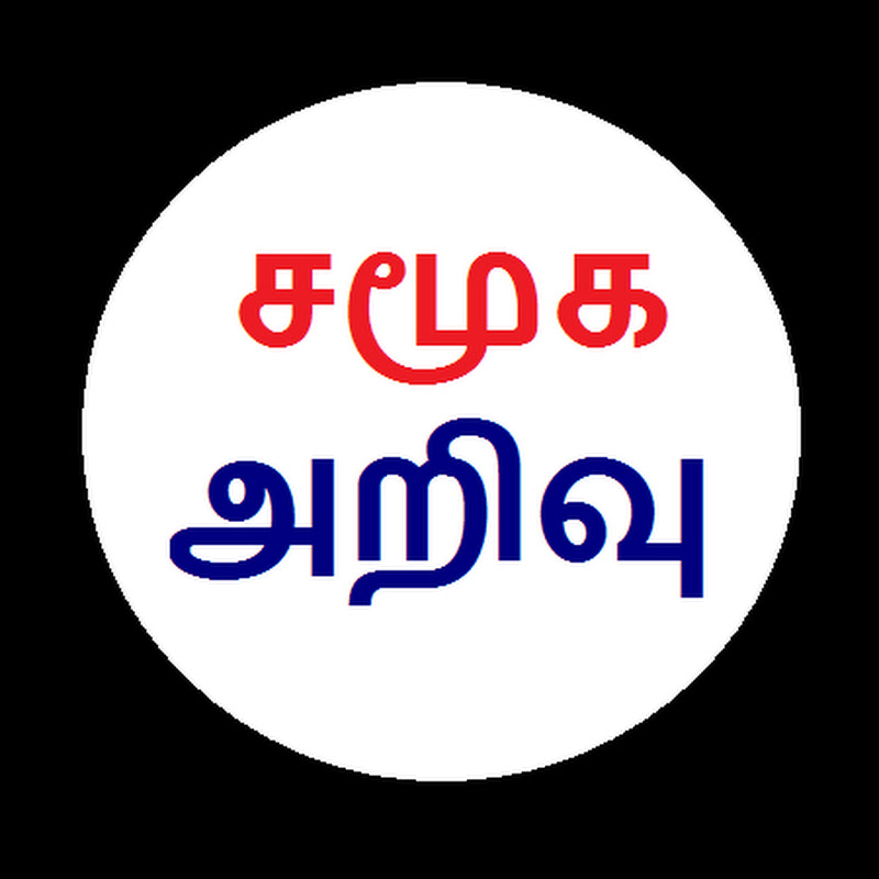 Samuga Arivu - சமூக அறிவு