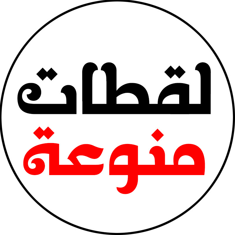 لقطات منوعة