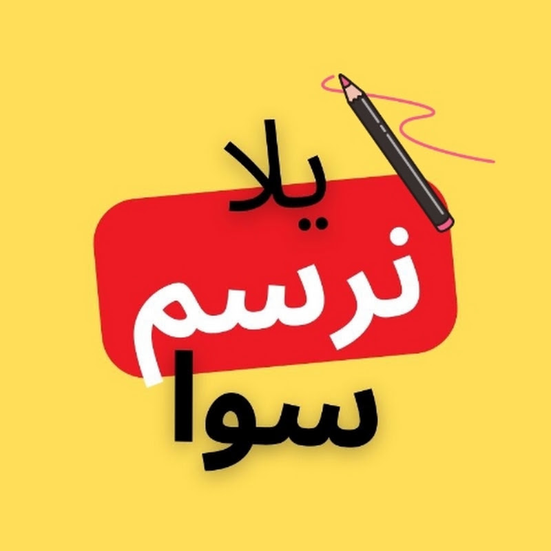 يلا نرسم سوا
