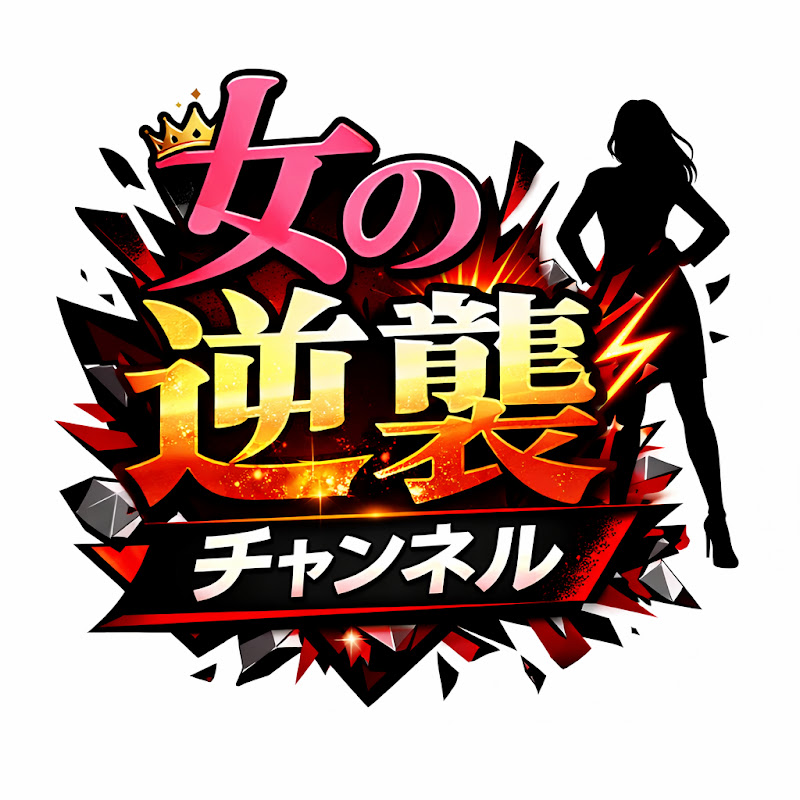 女の逆襲チャンネル