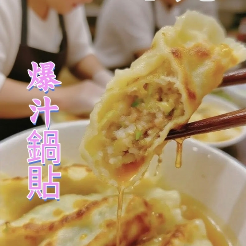 7元爆汁手工鍋貼-夏老闆