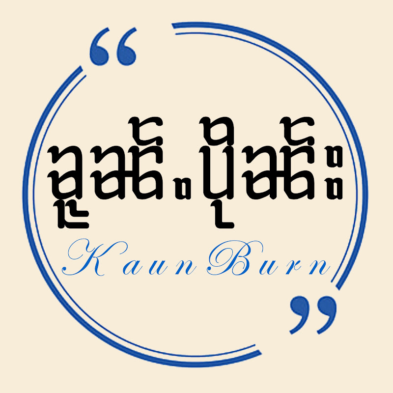 Kaun Burn ၶူၼ်ႉပိုၼ်း