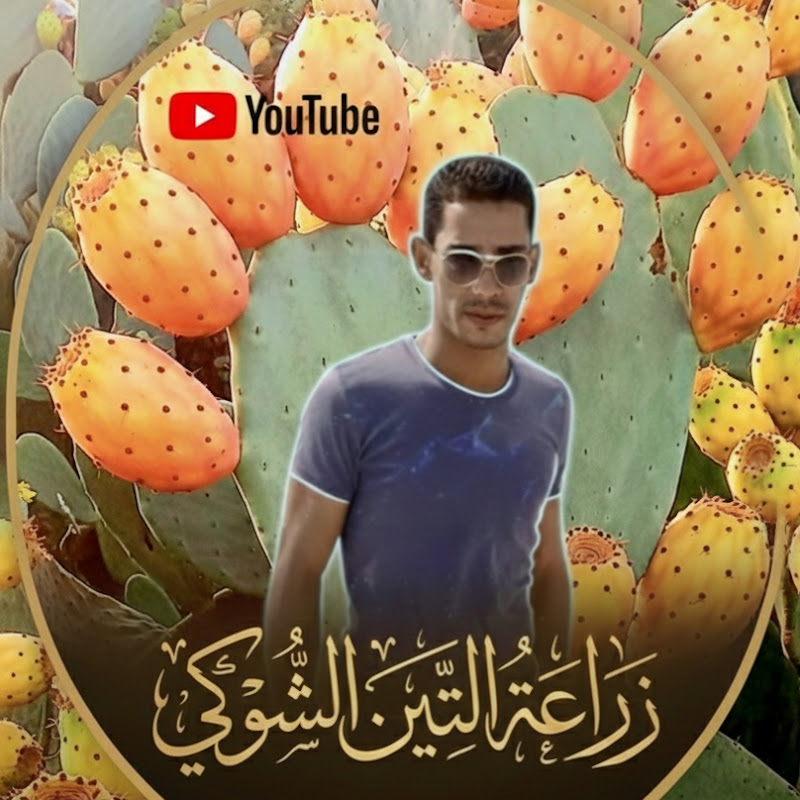 زراعة التين الشوكي   