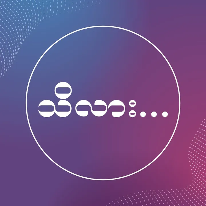 သိလား