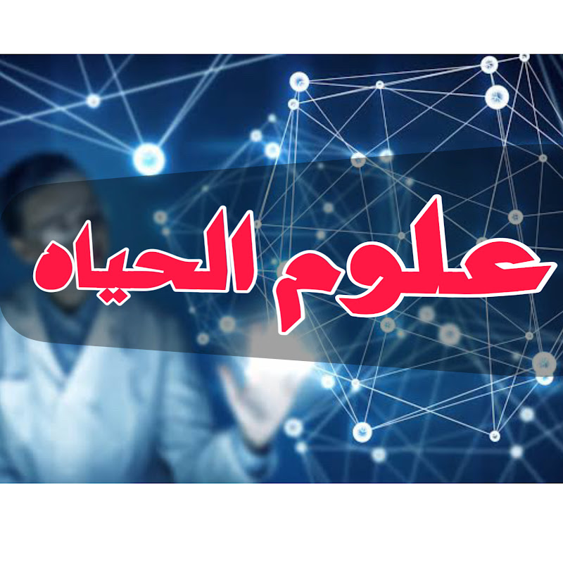 علوم الحياه-alom elhayah