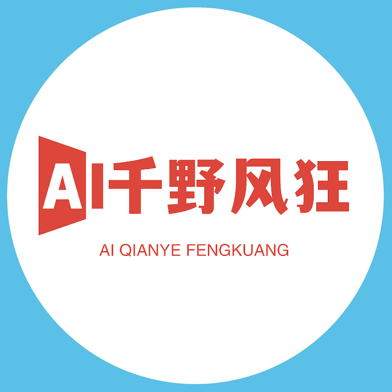 AI千野风狂