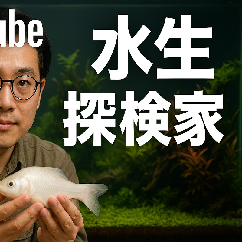 水中探検家