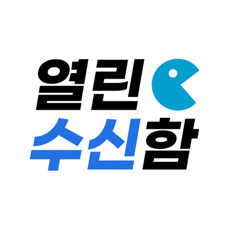 열린수신함