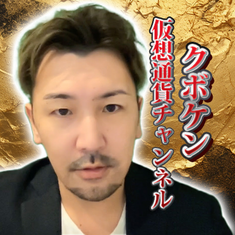 クボケン仮想通貨チャンネル