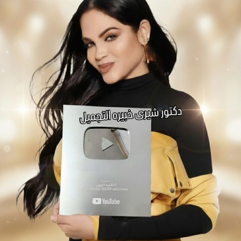 وصفات شيري خبيره التجميل