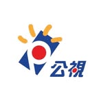公視｜公共電視台