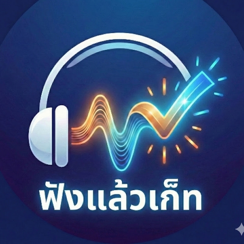ฟังแล้วเก็ท - ธรรมะ สติ วิทยาศาสตร์สมอง