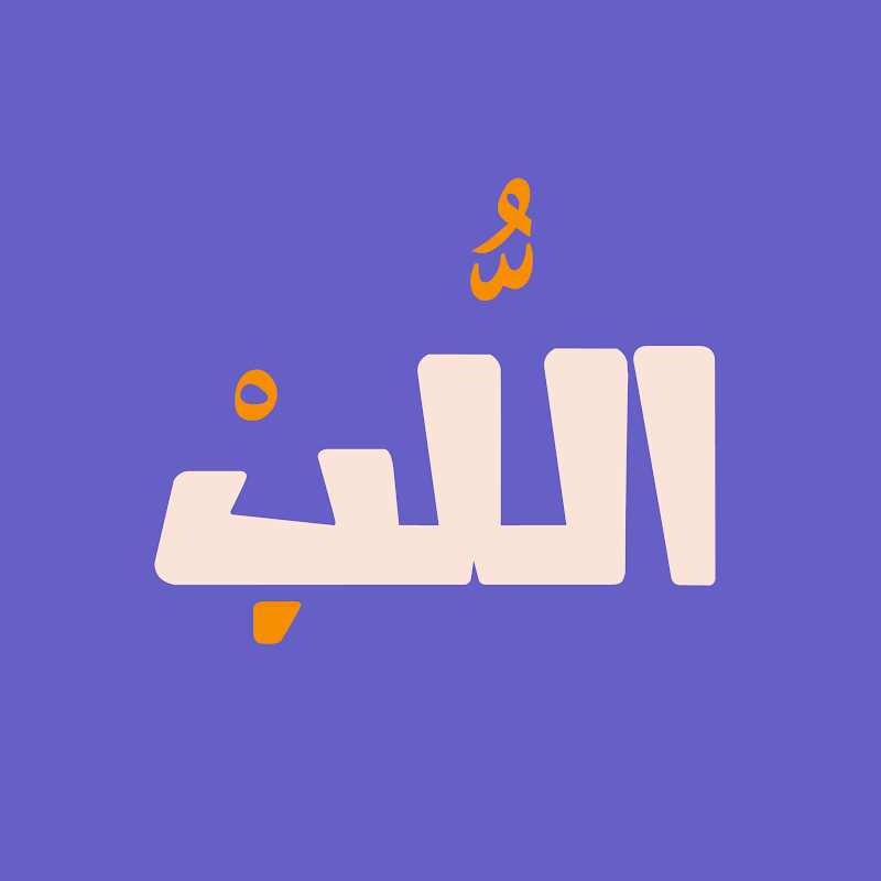 اللُّبْ
