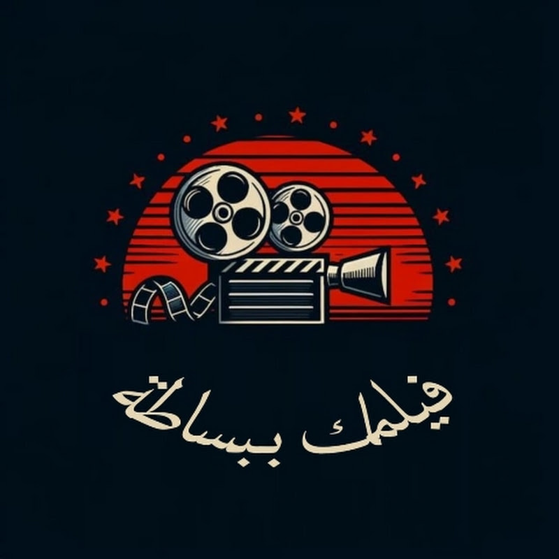 فيلمك ببساطة