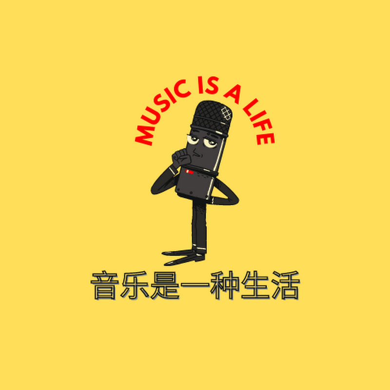 音乐是一种生活