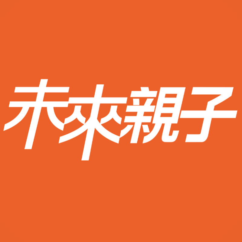未來親子