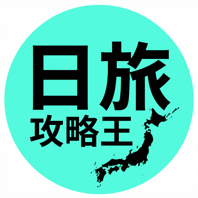 日遊攻略王