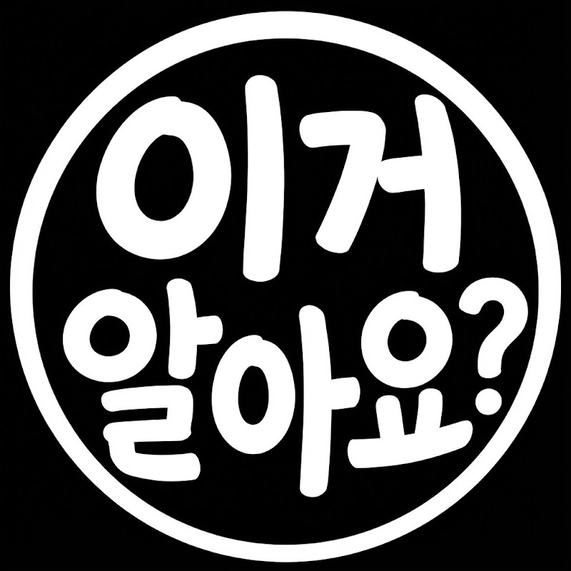 이거 알아요?