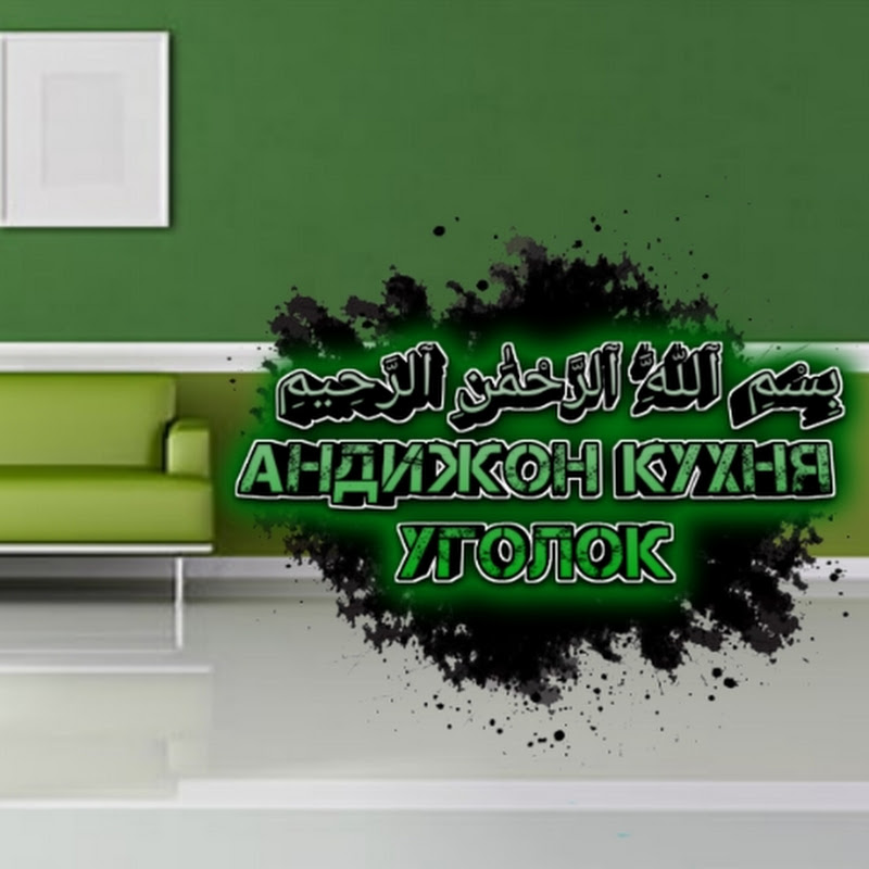 Андижон кухня уголок