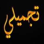 Tajmeelibyhaniya