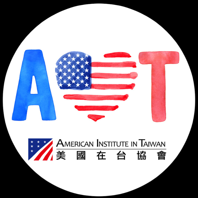 AIT美國在台協會