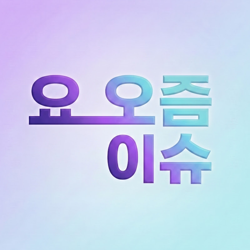 요오즘이슈