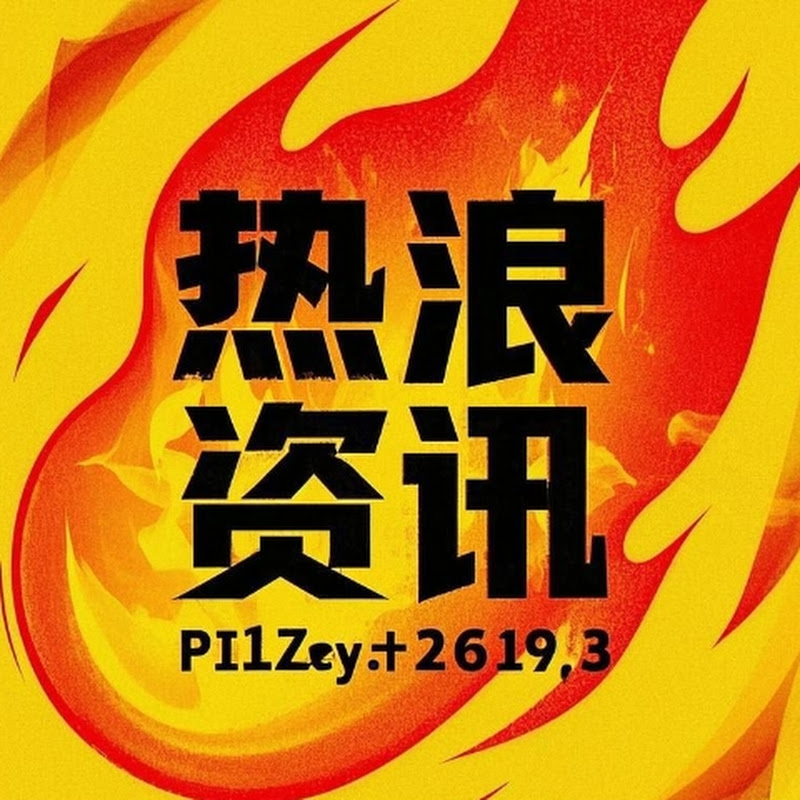 热浪资讯 Heat wave information