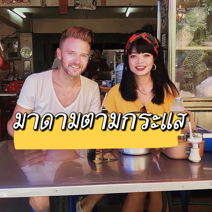 มาดามตามกระแส