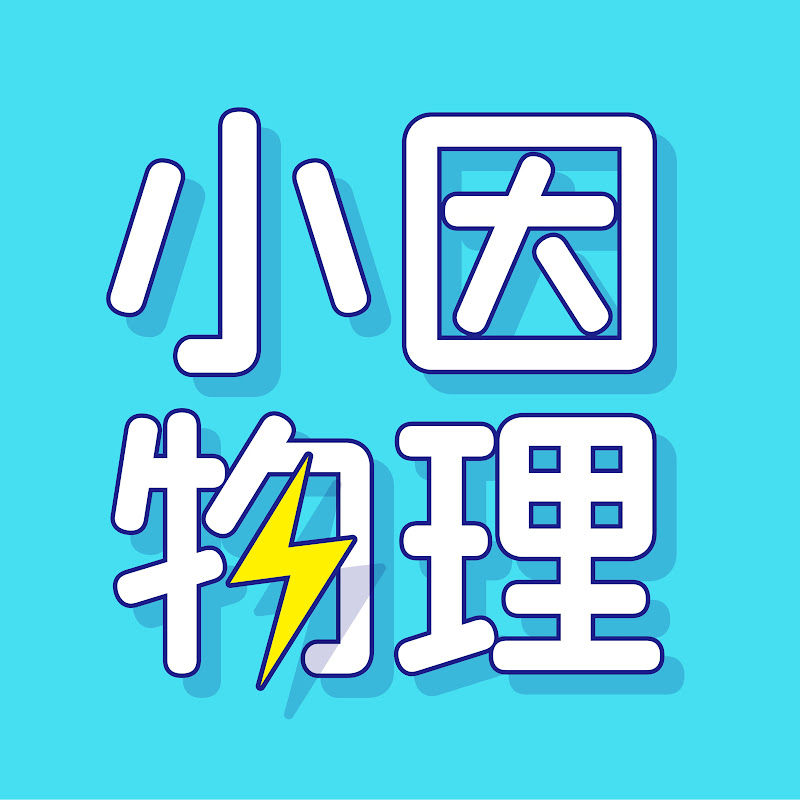 小因物理