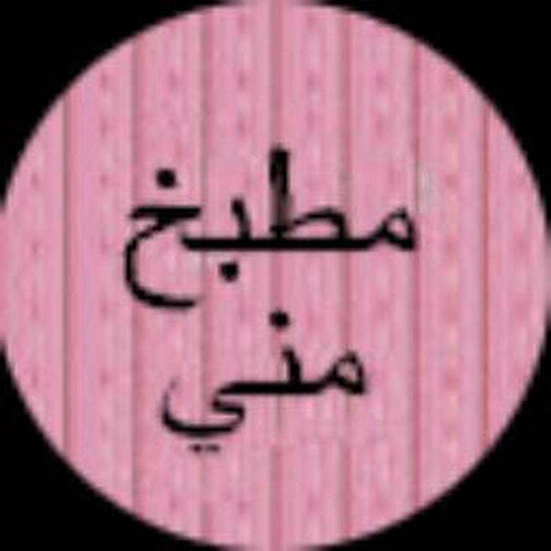 مطبخ مني Mona's kitchen