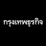 กรุงเทพธุรกิจ